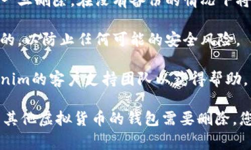 要删除Tokenim的ETH钱包，您可以按照以下步骤进行操作。请注意，删除钱包通常会导致数据丢失，因此请确保您备份了所有必要的信息和私钥。

### 步骤 1：打开Tokenim应用程序

首先，您需要在设备上打开Tokenim应用程序。如果您还没有安装，可以在应用商店中搜索并下载。

### 步骤 2：登录账户

使用您的账号信息登录Tokenim。如果您启用了密码保护或生物识别功能，请确保正确输入相关信息以访问您的钱包。

### 步骤 3：找到需要删除的钱包

在主界面中，您会看到添加的所有钱包。选择您希望删除的ETH钱包。您可能需要点击“钱包”或“资产”选项以查看所有钱包。

### 步骤 4：打开钱包设置

选择目标钱包后，查找与钱包设置相关的选项。这通常在钱包的详细信息页面中，可能以“设置”或“管理”字样出现。

### 步骤 5：确认删除钱包

在设置页面中，您应该能看到删除钱包的选项。点击“删除”后，系统通常会要求您确认这一操作。在这里，系统可能会显示一条警告信息，提示您删除之后将无法恢复此钱包。

### 步骤 6：备份私钥和助记词

如果您尚未备份私钥和助记词，请务必在删除钱包前备份。这是因为一旦删除任何钱包，您将无法访问与该钱包相关联的任何数字资产或交易记录。

### 步骤 7：完成删除操作

确认您希望删除钱包后，按照提示操作。钱包将被从Tokenim应用中移除。

### 注意事项

1. **数据不可恢复性**：确保您不再需要该钱包中的任何资产，因为一旦删除，在没有备份的情况下将无法恢复。
  
2. **安全性考虑**：在进行删除钱包操作之前，确保您的设备是安全的，以防止任何可能的安全风险。

3. **联系支持**：如果您在删除过程中遇到任何问题，建议联系Tokenim的客户支持团队以获得帮助。

通过以上步骤，您应该能够顺利删除Tokenim中的ETH钱包。如果您有其他虚拟货币的钱包需要删除，您可以按照相同的方法进行操作。