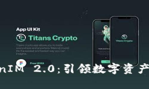 星火矿池 TokenIM 2.0：引领数字资产时代的创新变革