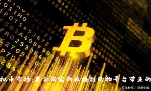 探索虚拟币市场：类似淘宝的区块链购物平台带来的新机遇