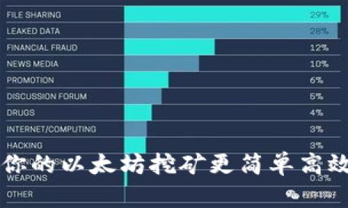 ETH矿池：让你的以太坊挖矿更简单高效的全新选择