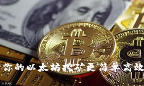 ETH矿池：让你的以太坊挖矿更简单高效的全新选择