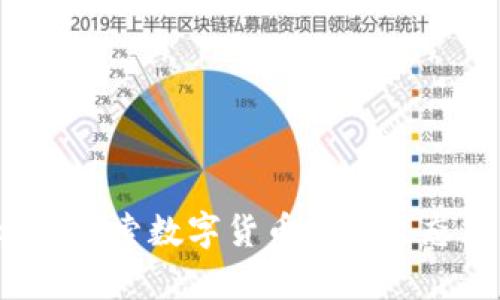 苍穹虚拟币：探索数字货币的新生态与未来潜力