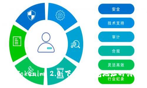 深入理解Tokenim 2.0：下一代钱包地址的创新与应用