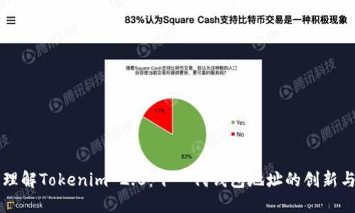 深入理解Tokenim 2.0：下一代钱包地址的创新与应用