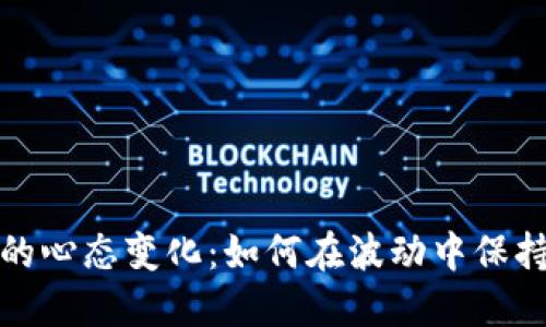投资虚拟币的心态变化：如何在波动中保持冷静与理智