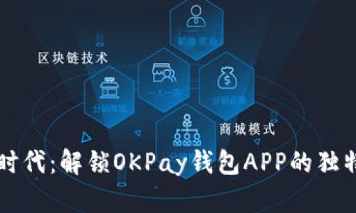 虚拟货币交易新时代：解锁OKPay钱包APP的独特卖点与创新功能