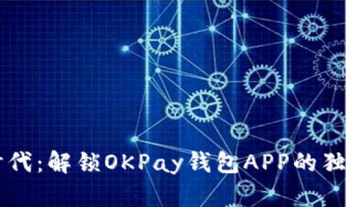 虚拟货币交易新时代：解锁OKPay钱包APP的独特卖点与创新功能
