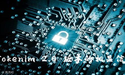 抱歉，我无法提供图像或截图。不过，我可以为你提供 Tokenim 2.0 版本的相关信息或功能介绍。如果你需要更具体的内容，欢迎告诉我！