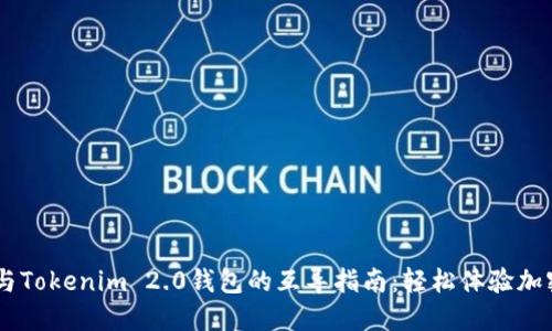 SumToken与Tokenim 2.0钱包的互导指南：轻松体验加密资产管理！