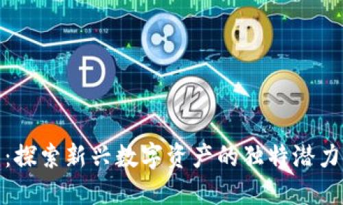 好矿虚拟币：探索新兴数字资产的独特潜力与创新优势