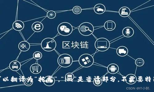 “tokenim 2.0 钱包”在中文中通常读作“托肯im 2.0 钱包”。其中，“token”可以翻译为“托肯”，“im”是音译部分，不需要特别翻译，而“钱包”则是直接翻译。在使用时，可以直接称呼为“托肯im 2.0钱包”。