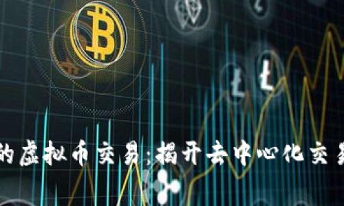 无需手续费的虚拟币交易：揭开去中心化交易的神秘面纱