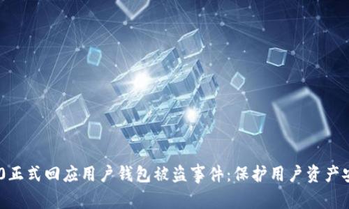 Tokenim 2.0正式回应用户钱包被盗事件：保护用户资产安全的新举措