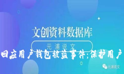 Tokenim 2.0正式回应用户钱包被盗事件：保护用户资产安全的新举措