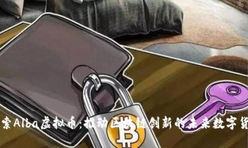 探索Alba虚拟币：推动区块链创新的未来数字货币