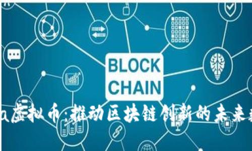 探索Alba虚拟币：推动区块链创新的未来数字货币