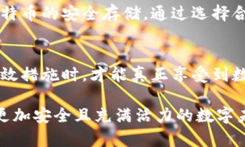    比特币虚拟财产的安全存储：保护您的数字资产的最佳实践  / 

 guanjianci  比特币, 虚拟财产, 存储安全, 数字资产  /guanjianci 

引言
在数字经济时代，比特币作为一种独特的虚拟货币，逐渐成为投资者聚焦的焦点。然而，仅仅拥有比特币并不意味着您拥有了安全的未来。如何安全有效地存储这些虚拟财产，成了每一位比特币拥有者必须面对的重要问题。

比特币的本质与价值
比特币被视为“数字黄金”，源于其稀缺性和去中心化的特征。它的总会发行量限于2100万枚，这一机制使其在某种程度上成为对冲通货膨胀的工具。不过，随着比特币的普及，其背后的技术与安全存储问题也逐渐显现出来。了解比特币的基础知识有助于我们更好地认识到存储安全的重要性。

比特币的存储方式
对比特币的存储方式，常见的有热钱包、冷钱包和硬件钱包。每种方式在安全性、便携性及使用便捷性上都有不同的侧重。

热钱包的优势与劣势
热钱包，顾名思义，它是在线钱包，随时可以访问，通常适合频繁交易的用户。用户可以通过手机应用或网页直接使用。然则，热钱包的安全风险不容小觑。由于其连接互联网，易受到黑客攻击。而且，若用户忘记密码或被恶意软件感染，可能导致资产损失。

冷钱包：安全的优选
冷钱包是离线存储比特币的一种方式。它可以是纸质钱包，也可以是存储在没有联网设备上的硬件钱包。相较于热钱包，冷钱包能够大大降低被黑客攻击的风险。许多投资者选择将其大部分比特币保存在冷钱包中，确保长期安全。

硬件钱包的特性
硬件钱包是一种专门设计的设备，能够安全地存储比特币私钥。市面上知名的硬件钱包如Ledger和Trezor，采用先进的加密技术，确保用户资产的安全。数据的加密和隔离使得即使设备被盗，攻击者也无法轻易获取到私钥。

纸质钱包的另类选择
纸质钱包则是一种将比特币私钥和公钥以QR码的形态打印在纸张上，从而实现离线存储的方法。这种方式的优点在于它是完全离线的，使得网络攻击几乎不可能。但纸质钱包也存在易损坏和丢失的风险，因此在使用时需要妥善保管。

存储安全的最佳实践
为了确保比特币的安全存储，用户应实施多重安全措施。这包括：
ul
li定期备份：无论使用哪种钱包，定期备份都是必要的。若设备损坏或丢失，备份可以有效恢复资产。/li
li启用双重验证：许多热钱包和交易所提供双重验证功能，增加了账户安全性。/li
li保持软件更新：无论是钱包软件还是硬件钱包，及时更新能够修补潜在的漏洞。/li
li谨防社交工程攻击：许多黑客通过社交工程手段获取用户信任，盗取资产。因此，提高警惕性，确保与他人的交流不披露私密信息。/li
/ul

保护比特币的法律与合规性
随着比特币和其他加密货币的快速发展，法律法规也在不断演变。在许多国家，政府对加密货币的监管仍处于摸索之中。因此，作为投资者，了解当地关于加密货币的法律规定十分重要，这不仅是保护自身资产的必要措施，更是维护法律权益的体现。

心理健康与财富管理
持有比特币的投资者，常常会承受市场波动带来的压力。理解这一现象，保持良好的心理健康尤为重要。在财富管理上，科学合理的资产配置也是关键。控制好风险，不盲目追求利益，有助于保护自己的心理状态和资产安全。

总结
在这个充满机遇与挑战的数字时代，比特币作为一种新兴的投资方式，既带来了丰富的收益潜力，也伴随着不小的风险。投资者必须重视比特币的安全存储，通过选择合适的存储方式、实施安全措施、了解法规政策来保护自身的数字财富。只有这样，才能在数字资产的世界中稳健前行，充分把握未来的机遇。

最后的思考
比特币的存储安全问题，无疑是所有加密货币投资者心中最重要的话题之一。只有当我们掌握了安全存储的知识，了解相关风险，并采取有效措施时，才能真正享受到数字资产带来的便利与收益。这不仅是对投资的尊重，更是对自己未来生活的负责。

无论您是比特币新手还是经验丰富的投资者，重新审视和加深对比特币存储的理解都是十分必要的。让我们一同保护这些虚拟财产，开创更加安全且充满活力的数字未来。