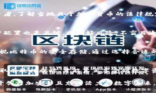    比特币虚拟财产的安全存储：保护您的数字资产的最佳实践  / 

 guanjianci  比特币, 虚拟财产, 存储安全, 数字资产  /guanjianci 

引言
在数字经济时代，比特币作为一种独特的虚拟货币，逐渐成为投资者聚焦的焦点。然而，仅仅拥有比特币并不意味着您拥有了安全的未来。如何安全有效地存储这些虚拟财产，成了每一位比特币拥有者必须面对的重要问题。

比特币的本质与价值
比特币被视为“数字黄金”，源于其稀缺性和去中心化的特征。它的总会发行量限于2100万枚，这一机制使其在某种程度上成为对冲通货膨胀的工具。不过，随着比特币的普及，其背后的技术与安全存储问题也逐渐显现出来。了解比特币的基础知识有助于我们更好地认识到存储安全的重要性。

比特币的存储方式
对比特币的存储方式，常见的有热钱包、冷钱包和硬件钱包。每种方式在安全性、便携性及使用便捷性上都有不同的侧重。

热钱包的优势与劣势
热钱包，顾名思义，它是在线钱包，随时可以访问，通常适合频繁交易的用户。用户可以通过手机应用或网页直接使用。然则，热钱包的安全风险不容小觑。由于其连接互联网，易受到黑客攻击。而且，若用户忘记密码或被恶意软件感染，可能导致资产损失。

冷钱包：安全的优选
冷钱包是离线存储比特币的一种方式。它可以是纸质钱包，也可以是存储在没有联网设备上的硬件钱包。相较于热钱包，冷钱包能够大大降低被黑客攻击的风险。许多投资者选择将其大部分比特币保存在冷钱包中，确保长期安全。

硬件钱包的特性
硬件钱包是一种专门设计的设备，能够安全地存储比特币私钥。市面上知名的硬件钱包如Ledger和Trezor，采用先进的加密技术，确保用户资产的安全。数据的加密和隔离使得即使设备被盗，攻击者也无法轻易获取到私钥。

纸质钱包的另类选择
纸质钱包则是一种将比特币私钥和公钥以QR码的形态打印在纸张上，从而实现离线存储的方法。这种方式的优点在于它是完全离线的，使得网络攻击几乎不可能。但纸质钱包也存在易损坏和丢失的风险，因此在使用时需要妥善保管。

存储安全的最佳实践
为了确保比特币的安全存储，用户应实施多重安全措施。这包括：
ul
li定期备份：无论使用哪种钱包，定期备份都是必要的。若设备损坏或丢失，备份可以有效恢复资产。/li
li启用双重验证：许多热钱包和交易所提供双重验证功能，增加了账户安全性。/li
li保持软件更新：无论是钱包软件还是硬件钱包，及时更新能够修补潜在的漏洞。/li
li谨防社交工程攻击：许多黑客通过社交工程手段获取用户信任，盗取资产。因此，提高警惕性，确保与他人的交流不披露私密信息。/li
/ul

保护比特币的法律与合规性
随着比特币和其他加密货币的快速发展，法律法规也在不断演变。在许多国家，政府对加密货币的监管仍处于摸索之中。因此，作为投资者，了解当地关于加密货币的法律规定十分重要，这不仅是保护自身资产的必要措施，更是维护法律权益的体现。

心理健康与财富管理
持有比特币的投资者，常常会承受市场波动带来的压力。理解这一现象，保持良好的心理健康尤为重要。在财富管理上，科学合理的资产配置也是关键。控制好风险，不盲目追求利益，有助于保护自己的心理状态和资产安全。

总结
在这个充满机遇与挑战的数字时代，比特币作为一种新兴的投资方式，既带来了丰富的收益潜力，也伴随着不小的风险。投资者必须重视比特币的安全存储，通过选择合适的存储方式、实施安全措施、了解法规政策来保护自身的数字财富。只有这样，才能在数字资产的世界中稳健前行，充分把握未来的机遇。

最后的思考
比特币的存储安全问题，无疑是所有加密货币投资者心中最重要的话题之一。只有当我们掌握了安全存储的知识，了解相关风险，并采取有效措施时，才能真正享受到数字资产带来的便利与收益。这不仅是对投资的尊重，更是对自己未来生活的负责。

无论您是比特币新手还是经验丰富的投资者，重新审视和加深对比特币存储的理解都是十分必要的。让我们一同保护这些虚拟财产，开创更加安全且充满活力的数字未来。