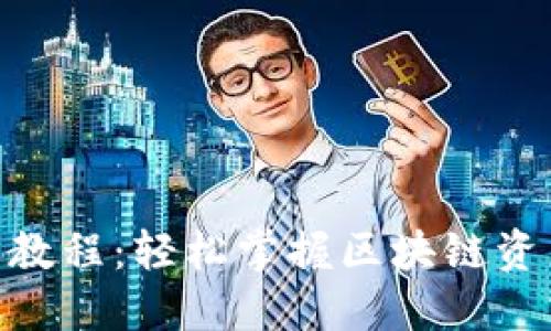 Tokenim官网使用教程：轻松掌握区块链资产管理的全新方式