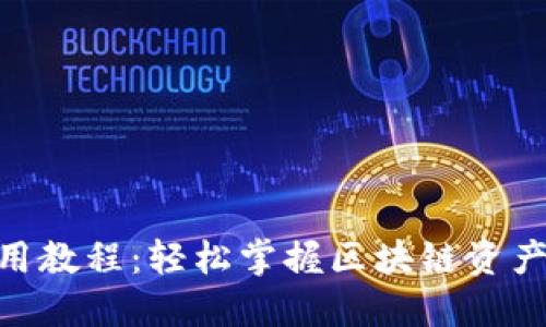 Tokenim官网使用教程：轻松掌握区块链资产管理的全新方式