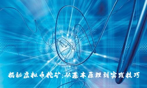 揭秘虚拟币挖矿：从基本原理到实践技巧