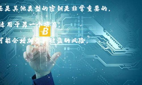 关于“tokenim 2.0”的密钥是否通用的问题，首先需要明确“tokenim 2.0”指的是什么，这是一个加密货币相关的平台、钱包、还是某种特定的技术或协议？不同的项目可能有不同的密钥管理和使用规则。如果您能提供更多的上下文信息，我会更好地为您解答这个问题。

一般来说，在加密货币和区块链的世界中，密钥的通用性通常取决于几个因素：

1. **密钥类型**：有些密钥是针对特定地址或账户生成的，而另一些可能是通用的。了解您的密钥是公钥、私钥还是其他类型的密钥是非常重要的。

2. **协议兼容性**：不同的区块链或加密项目间往往使用不同的协议和加密算法，因此一个项目的密钥不一定适用于另一个项目。

3. **安全性**：为了保护资产，许多平台会采用独特的密钥管理策略，如果一个密钥可以在多个平台之间使用，可能会增加资产被盗的风险。

在典型情况下，一个密钥是**专用**于某一个平台或账户的，不能在多个地方通用。这是为了确保安全性。

如果您能提供更多的详细信息，我会尽量给出更为具体的答案。