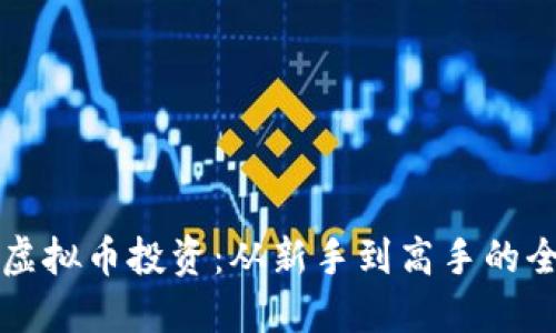 掌握虚拟币投资：从新手到高手的全攻略