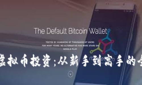 掌握虚拟币投资：从新手到高手的全攻略