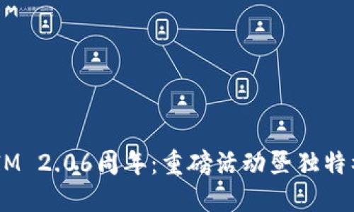 庆祝TokenIM 2.06周年：重磅活动暨独特福利大揭秘！