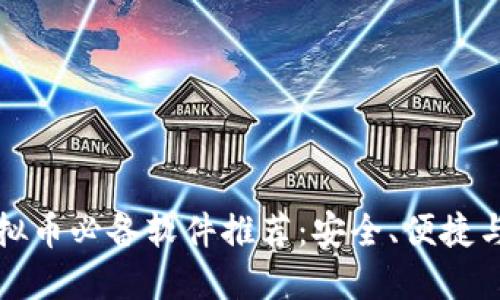 中国人炒虚拟币必备软件推荐：安全、便捷与高效的选择