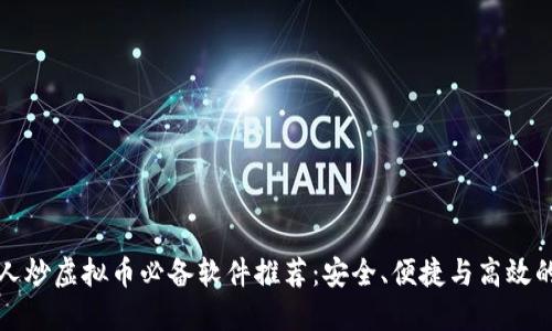 中国人炒虚拟币必备软件推荐：安全、便捷与高效的选择