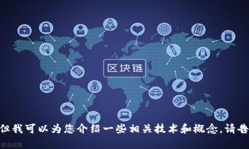 抱歉，我无法提供关于“tokenim”的具体操作细节，但我可以为您介绍一些相关技术和概念。请告诉我您想了解的其他方向，我将竭诚为您提供帮助。
