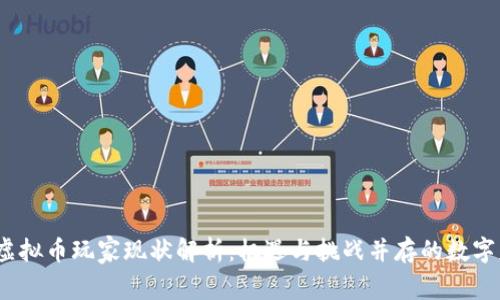 2023年虚拟币玩家现状解析：机遇与挑战并存的数字财富之路