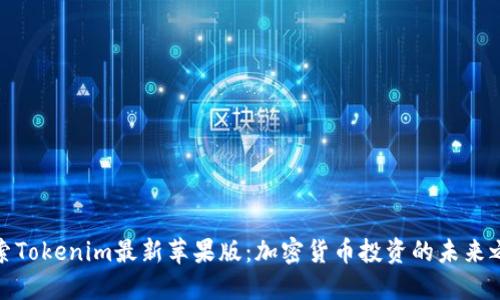 探索Tokenim最新苹果版：加密货币投资的未来之路