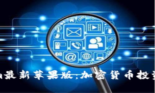 探索Tokenim最新苹果版：加密货币投资的未来之路