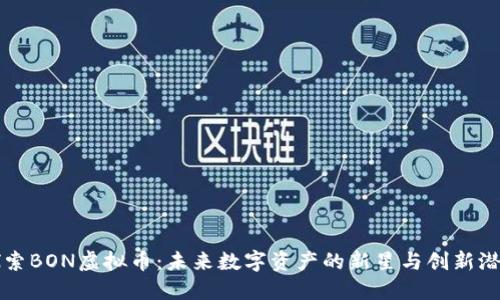 探索BON虚拟币：未来数字资产的新星与创新潜力