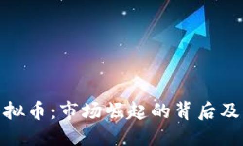 探索MON虚拟币：市场崛起的背后及其独特优势