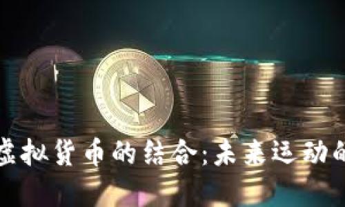 跑鞋与虚拟货币的结合：未来运动的新趋势