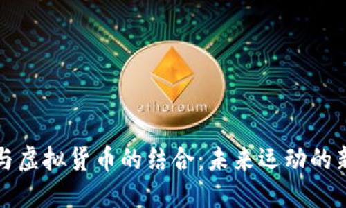 跑鞋与虚拟货币的结合：未来运动的新趋势