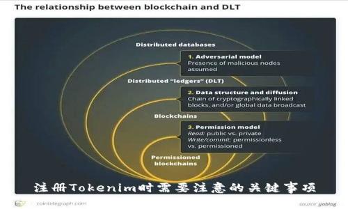 注册Tokenim时需要注意的关键事项