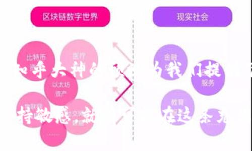 虚拟币的未来：知乎大神预测的趋势与投资机会

虚拟币, 预测, 投资机会, 知乎大神/guanjianci

一、虚拟币的崛起与现状

虚拟币，尤其是比特币和以太坊，在过去的十年内经历了前所未有的增长。这种数字货币以其去中心化、匿名性，以及相对的安全性吸引了大量投资者和技术爱好者。尽管波动性极大，但它们已经成为一种新的资产类别，从而影响着全球市场。

在讨论虚拟币的未来时，我们不仅要关注币值走势，还要考虑其应用场景的不断扩展。从支付方式到智能合约，再到不可替代代币（NFT），虚拟币的潜力几乎是无限的。然而，在这个充满机遇的时代，风险同样不可小觑。知乎大神们在虚拟币领域的深入研究和预测，为我们提供了重要的参考。

二、知乎大神的预测思路

许多知乎大神在分享他们对虚拟币未来的看法时，通常会结合技术分析和市场趋势。第一点，技术的不断突破是虚拟币未来发展的关键。例如，随着区块链技术的进步，智能合约的安全性和效率将大幅提升，从而可能导致更多的企业和个人选择使用虚拟币进行交易。

此外，随着主流金融机构对数字货币的关注不断加深，虚拟币的合法性和接受度也在逐步提高。例如，美国和中国等多个国家正在探索数字货币的发行和监管框架。这些变化可能会为虚拟币的普及铺平道路。

三、主流虚拟币的发展趋势

目前，主流虚拟币如比特币和以太坊在市场上的地位依然牢固。比特币被视为数字黄金，其稀缺性和价值储存功能受到了广泛认可。相比之下，以太坊则更侧重于技术应用，它允许去中心化应用（DApp）的开发，这为其未来的发展提供了更多可能性。

在知乎上，许多大神提到，随着DeFi（去中心化金融）和Web3.0的崛起，以太坊的价值也将进一步上升。去中心化的金融服务能够为用户提供更好的利率、更低的费用和更强的隐私保护，而这些正是传统金融体系难以比拟的地方。

四、投资虚拟币的注意事项

当我们考虑投资虚拟币时，知乎大神们提醒我们一定要保持谨慎。首先，波动性是虚拟币市场的一大特点，许多投资者在短时间内遭遇重大的财富损失，正是因为盲目跟风。因此，在投资之前，仔细研究市场动态和币种基础是非常重要的。

其次，分散投资也是一种有效的风险控制策略。通过投资多种虚拟币，能够降低因某一种币种价格剧烈波动所带来的风险。此外，了解每种虚拟币的背后团队、技术和应用场景，是做出明智决策的基础。

五、未来潜力币种的分析

在知乎上有不少大神提到，除了比特币和以太坊，诸如Cardano、Polkadot和Solana等新兴虚拟币也展现出巨大的潜力。这些币种各自解决了不同的问题，采用了不同的技术和共识机制，从而具备了较强的市场竞争力。

例如，Cardano以其分层架构和环境可持续性而受到关注，其智能合约功能尚未完全开放，未来可能成为一个强大的竞争者。Polkadot则以其互operability（跨链互通）闻名，能够连接各种区块链网络，促进信息和价值的流动，而这也是当前市场的一个重要趋势。

六、结语：虚拟币投资的未来与机遇

总而言之，虚拟币市场是一个充满机遇和挑战的领域。随时保持学习的态度，与时俱进，无疑是每一个投资者应当具备的重要素质。知乎大神的预测为我们提供了透视市场的重要视角，而我们需要根据自身的风险承受能力和投资目标，来制定合适的投资策略。

未来的虚拟币投资必将呈现出更为多元的姿态，技术进步和市场需求将共同驱动其发展。只要我们在波动中保持理智，在机遇中保持敏感，就有可能在这条充满未知的旅程中找到自己的价值。