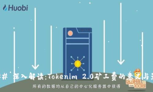 ### 深入解读：Tokenim 2.0矿工费的意义与影响