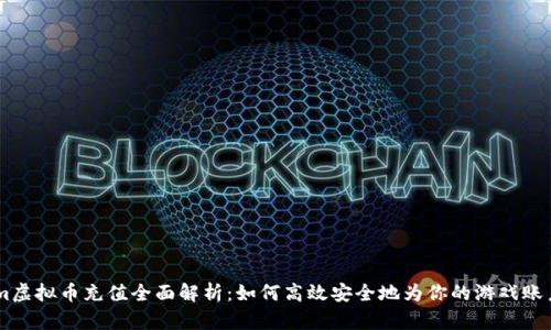 Steam虚拟币充值全面解析：如何高效安全地为你的游戏账户充值