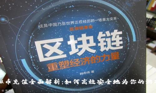 Steam虚拟币充值全面解析：如何高效安全地为你的游戏账户充值