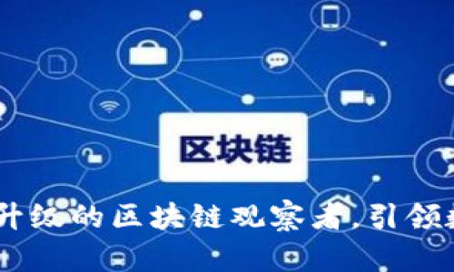 TokenIM 2.0：全新升级的区块链观察者，引领数字资产管理新风潮