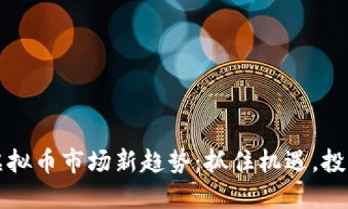 厦门虚拟币市场新趋势：抓住机遇，投资未来