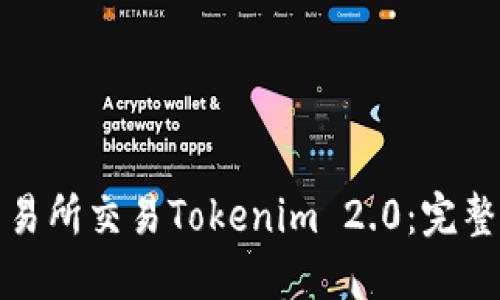 如何通过交易所交易Tokenim 2.0：完整指南和技巧