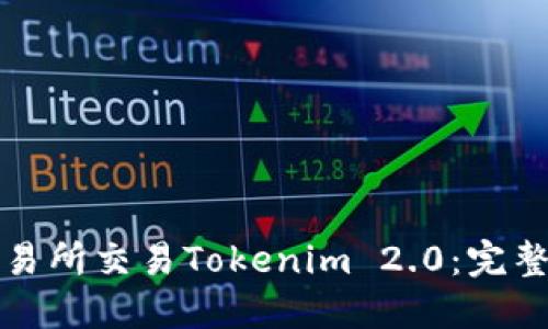如何通过交易所交易Tokenim 2.0：完整指南和技巧