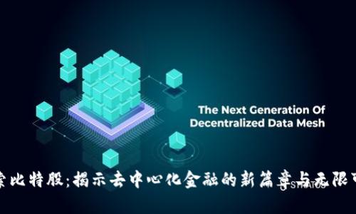 探索比特股：揭示去中心化金融的新篇章与无限可能
