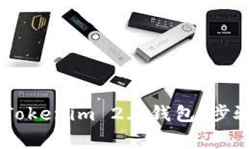 如何将USDT转入Tokenim 2.0钱包：步骤详解与注意事项